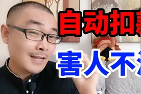 自动扣款猫腻，卡里的钱被微信支付宝苹果划走，快来看看如何关闭
