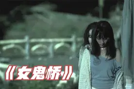 台湾大学真实灵异事件，女鬼桥上莫回头，因为有人曾抓拍到真鬼视频封面