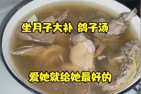 坐月子吃什么下奶？清水鸽子汤简单易做，爱她就要给她最好的视频封面