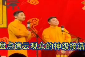 德云观众的神级接话，其他观众是来听相声的，德云粉丝是来捧哏的视频封面