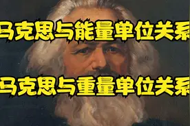 马克思与能量重量单位之比较视频封面