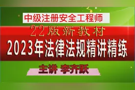 2023注安法律法规精讲16 第四章 《特种设备安全法》视频封面