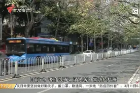 广州：公交出租车落实防疫措施 海珠一区域暂停公交服务视频封面
