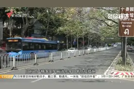广州：公交出租车落实防疫措施 海珠一区域暂停公交服务视频封面