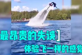 最昂贵的失误合集：体验飞一样的感觉视频封面