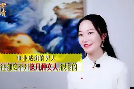 事业成功的男人，往往都离不开这几种女人，很准的视频封面