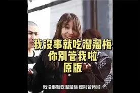 我没事就吃溜溜梅，你别管我啦！原版！视频封面