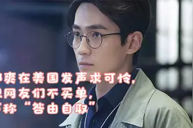 郑爽在美国发声求可怜，但网友们不买单，声称“咎由自取”视频封面
