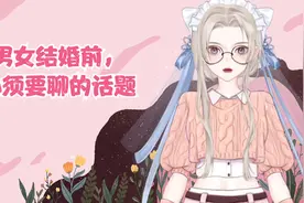 男女结婚前，必须要聊的话题