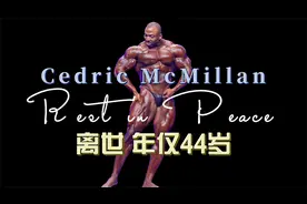 什么导致了他的死亡？Cedric McMillan离世年仅44岁视频封面