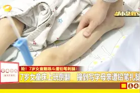 7岁女童被铅笔刺腿，紧急手术取出铅笔芯，否则后果不堪设想视频封面