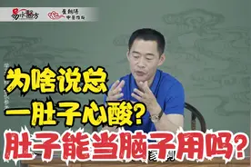 为啥总说一肚子心酸苦水和坏水？难道肚子能当大脑用？视频封面