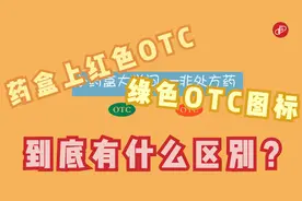 药盒上红色和绿色OTC的标识，到底有什么区别？视频封面
