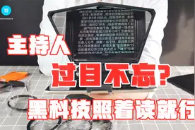 李梓萌怎么还用低头念稿？小伙解析提词器黑科技，照着读就行了视频封面