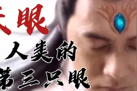 人类真的存在“第三只眼睛”吗？科学家终于给出了答案视频封面
