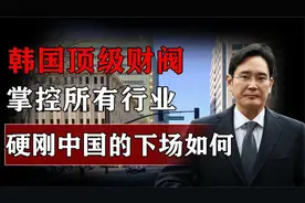 韩国顶级财阀：操控总统、玩弄女明星，公然硬刚中国最后下场如何视频封面