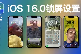 iOS 16新增锁定屏幕好用吗？这个视频带你深度体验自定义息屏显示