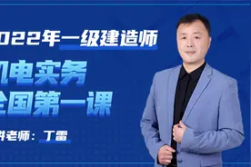 机电名师丁雷2022年一级建造师机电《材料设备+三大技术》专题一