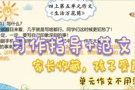四年级上册第五单元作文《生活万花筒》，思路加范文，看后拿满分视频封面
