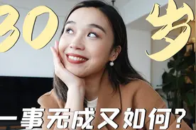 30岁一事无成又如何？| 好好活着这件事，足以让你骄傲一辈子视频封面