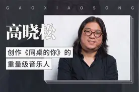 创作《同桌的你》的重量级音乐人——高晓松视频封面