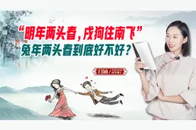 “明年两头春，戌狗往南飞”什么意思？兔年两头春到底好不好？视频封面