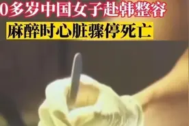 20岁中国籍女子赴韩国整容身亡!网友猜测是蔡萝莉，评论区沦陷视频封面