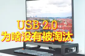 为什么USB2.0没有被淘汰还在被继续使用？视频封面