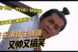 不看古天乐这搞笑电影都不知道玉帝第9个孙、孔子条三角布是什么视频封面