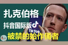 扎克伯格， 美国版抖音TikTok全面被禁的始作俑者视频封面