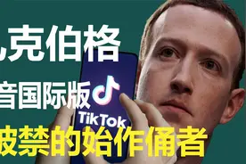 扎克伯格， 美国版抖音TikTok全面被禁的始作俑者视频封面