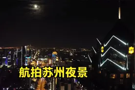 航拍苏州虎丘区（高新区）夜景，经济、教育发展迅速！视频封面