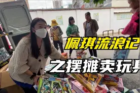 终于天晴了！女司机在学校门口摆摊卖玩具，一天居然卖掉一整车！视频封面