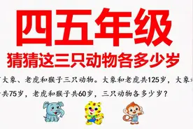 四五年级，猜猜这三只动物各多少岁视频封面