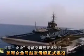 军情解码：美军航空母舰进行全球巡航，专家揭开美国真实目的视频封面