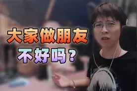 为什么要靠骂我来蹭热度呢？我真的不理解视频封面