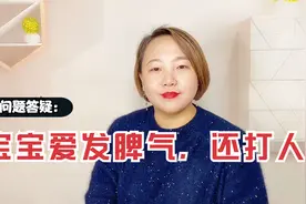 3岁宝宝爱乱发脾气，还会打人？教你3招，让你不打不骂教出好孩子视频封面