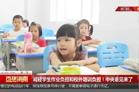 减轻学生作业负担和校外培训负担！中央意见来了视频封面