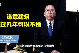 违章建筑超过几年可以不拆视频封面