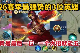 S26赛季最强势的三位英雄！尤其是最后一位，一个大招就能五杀视频封面