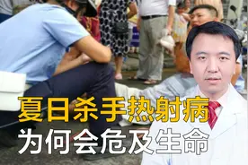 夏日杀手“热射病”，它为何会危及生命？听医生详细解读视频封面