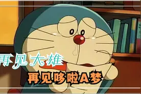 『哆啦A梦』哆啦A梦要走了，大雄还会是那个大雄吗视频封面