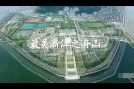 最美浙江之舟山视频封面
