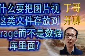 为什么要把图片视频这类文件存放到Storage而不是数据库里面视频封面