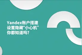 Yandex账户搭建设置隐藏“小心机”，你都知道吗视频封面