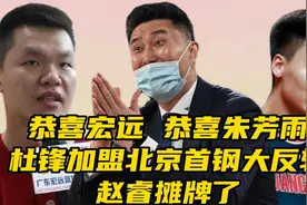恭喜宏远！恭喜朱芳雨，杜锋加盟北京首钢大反转，赵睿摊牌了视频封面