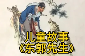 儿童启蒙教育  少儿故事《东郭先生和狼》视频封面