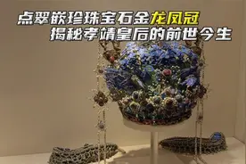 这件文物禁止出国展览，揭秘凤冠主人孝靖皇后的前世今生视频封面