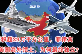面积超29万平方公里，菲律宾曾是美国海外领土，为何最终独立？视频封面
