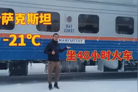 哈萨克斯坦坐48小时的火车，连车厢外面都结冰了，全程实拍视频封面
